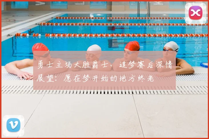 勇士主场大胜爵士,追梦赛后深情展望:愿在梦开始的地方终老