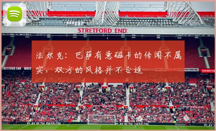 法尔克：巴萨有意磁卡的传闻不属实，双方的风格并不合适