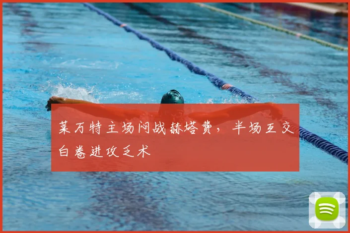 莱万特主场闷战赫塔费，半场互交白卷进攻乏术