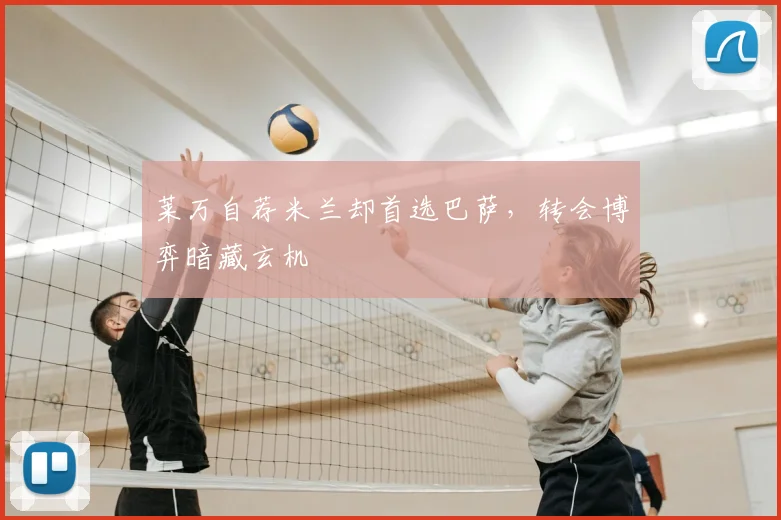 莱万自荐米兰却首选巴萨，转会博弈暗藏玄机