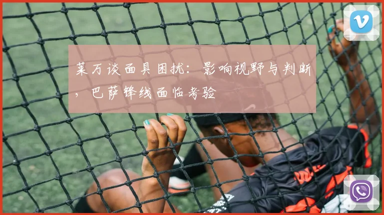 莱万谈面具困扰:影响视野与判断,巴萨锋线面临考验