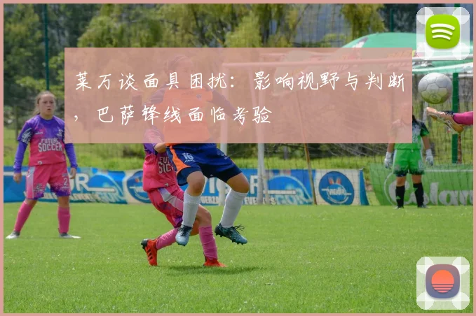 莱万谈面具困扰：影响视野与判断，巴萨锋线面临考验