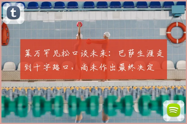莱万罕见松口谈未来：巴萨生涯走到十字路口，尚未作出最终决定