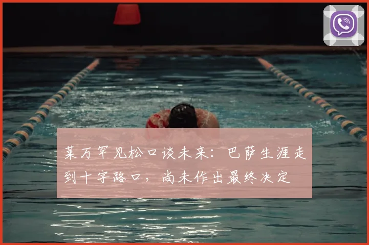莱万罕见松口谈未来：巴萨生涯走到十字路口，尚未作出最终决定