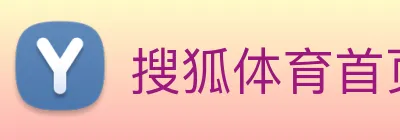 搜狐体育首页 Logo